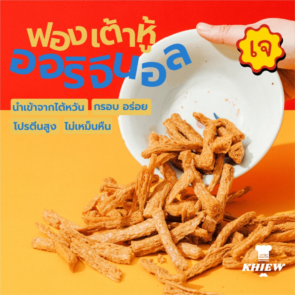 [มีส่งด่วน] ฟองเต้าหู้อบกรอบ รสออริจินอล เจทานได้ กินเพลิน อร่อย โปรตีนสูง อบรีดน้ำมัน ตรา Khiew (เคี้ยว)