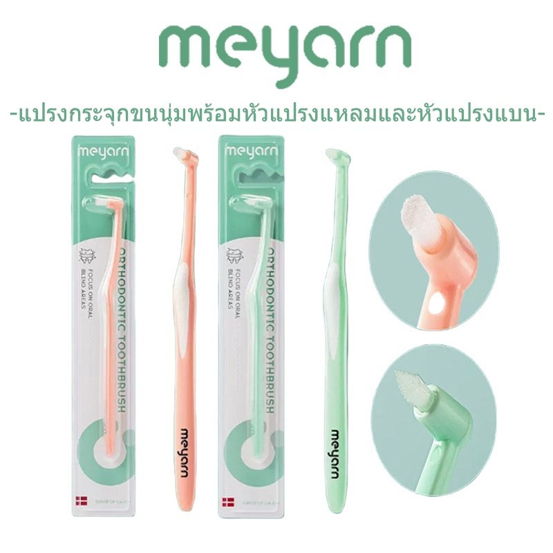 MEYARN แปรงขัดซอกฟันสําหรับจัดฟันที่มีขนแปรงนุ่มและด้ามจับถนัดมือ แปรงกระจุก ซอกฟัน จัดฟัน