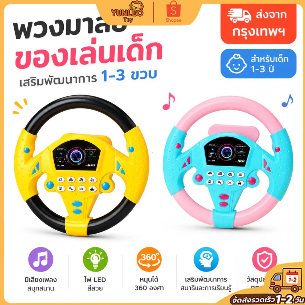 จัดส่งจากกรุงเทพฯ 🔥พวงมาลัยของเล่นเด็ก 360° เสียงเพลง❗ ของเล่นเสริมพัฒนาการ 1-3 ขวบ BPA Free ✨พร้อมส่งด่วน❗