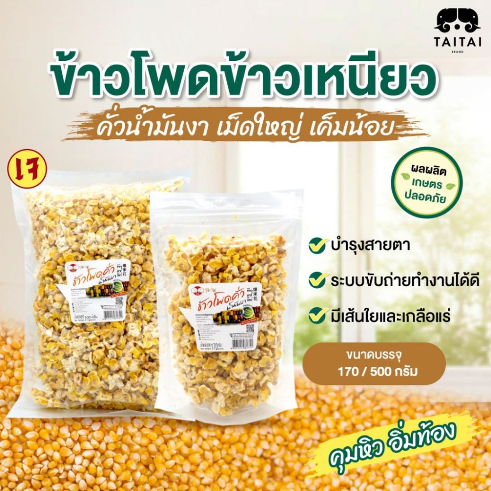 เจ ป็อปคอร์นดอย ข้าวโพดข้าวเหนียวคั่วน้ำมันงา (ตราไทไทแบรนด์) ข้าวโพดดอยจากแม่ฮ่องสอน กรอบ สด ใหม่ เค็มน้อย ใช้น้ำมันงา