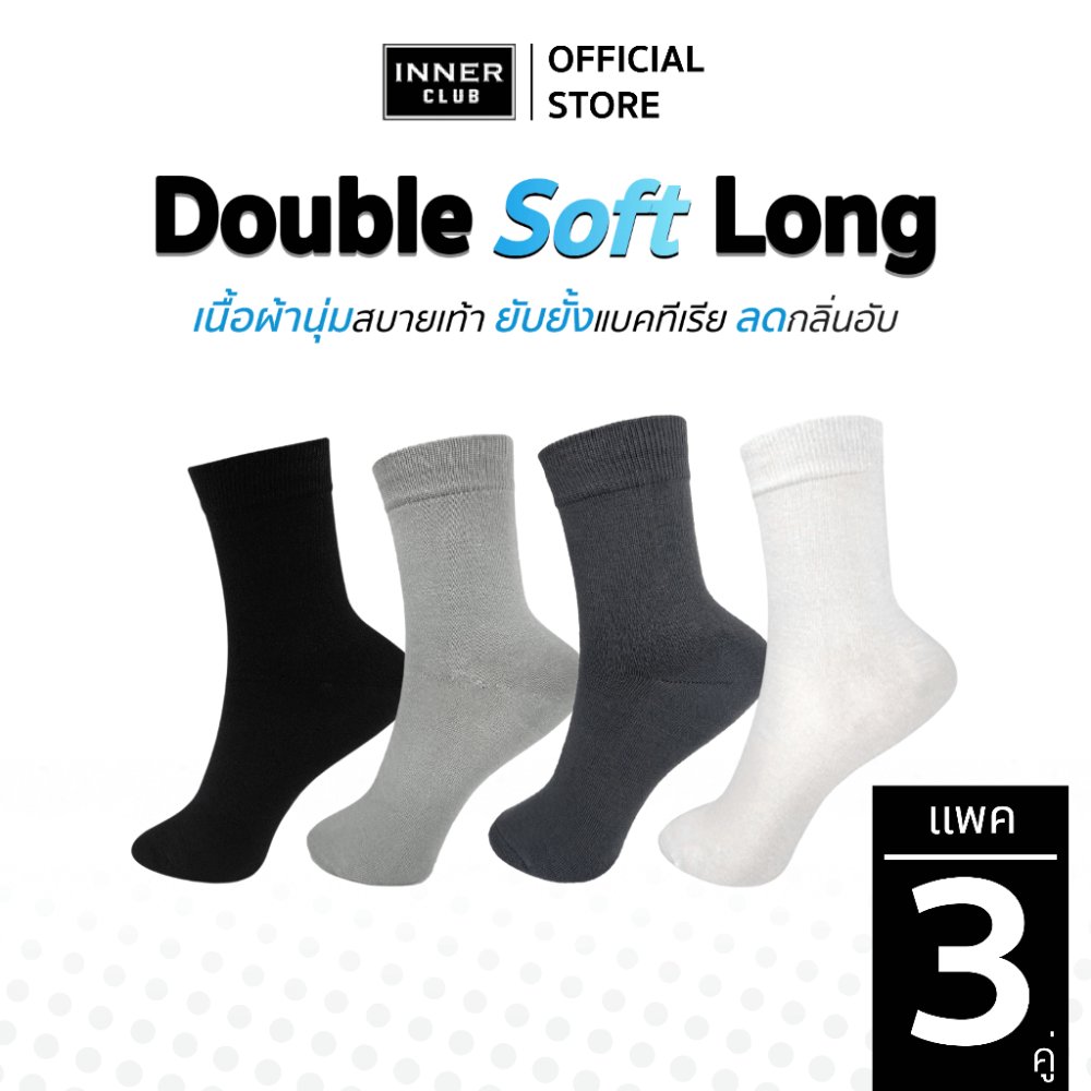 INNERCLUB ถุงเท้าข้อยาว รุ่นDouble Soft - Long ลดการเสียดสี ปกปิดข้อเท้าอย่างมั่นใจ แพค 3 คู่ ถุงเท้าใส่สบาย