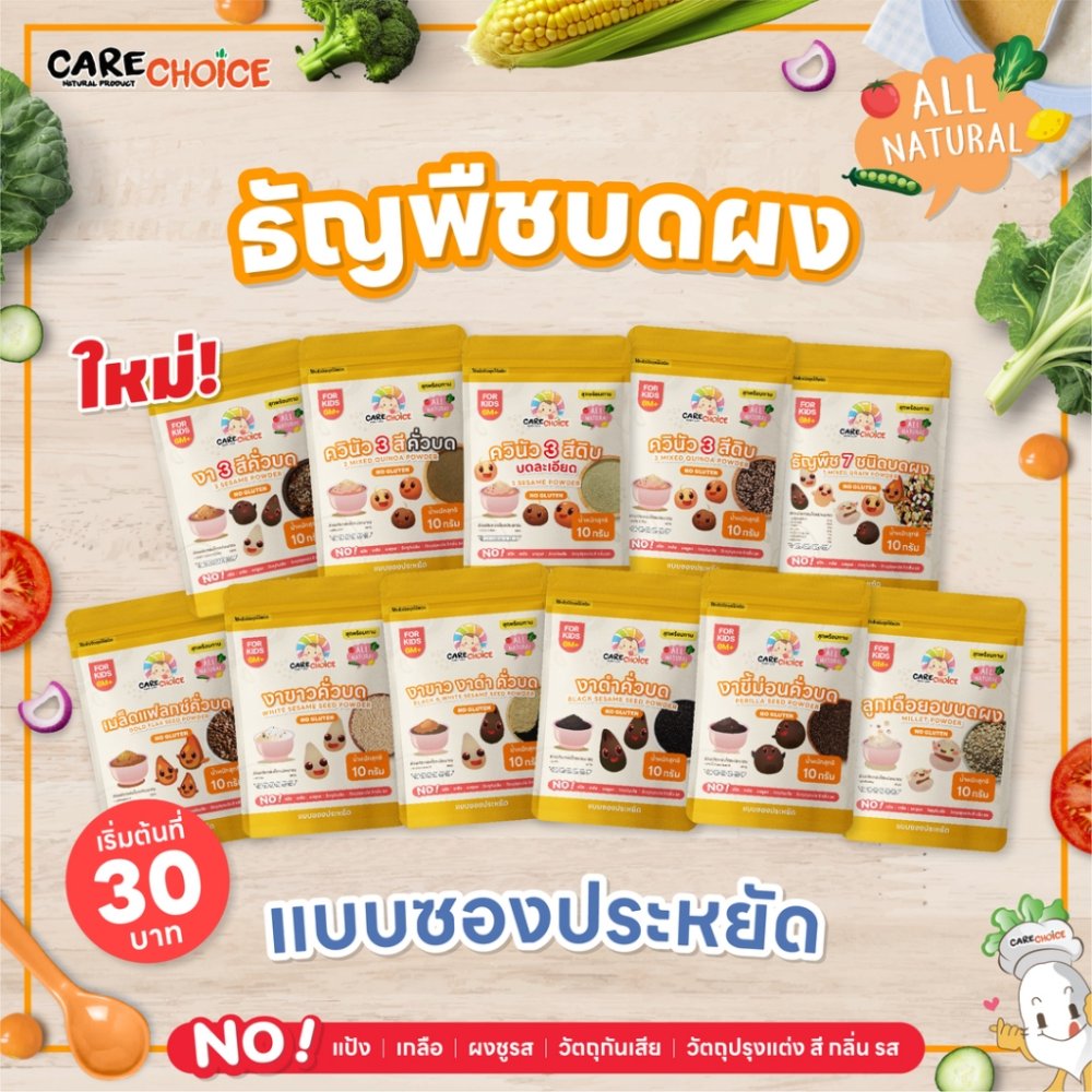 C999 ธัญพืชคั่วบด แคร์ช้อยส์ 25บ. 12 ชนิด สุกพร้อมทาน แบบซอง อาหารเด็ก 6 M+