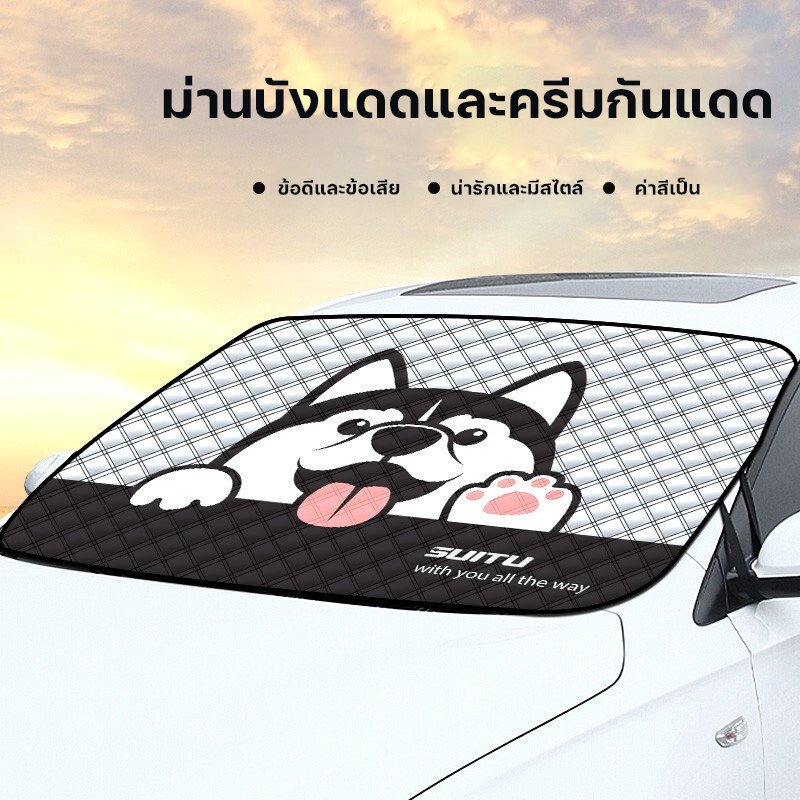 ม่านบังแดดกระจกหน้า ใส่รถทุกรุ่น บังแดดรถยนต์ กันแดดรังสี UV กันน้ำ เนื้อผ้าคุณภาพสูง ผ้าคลุมรถยนต์ สามารถใช้ได้ในทุกฤด