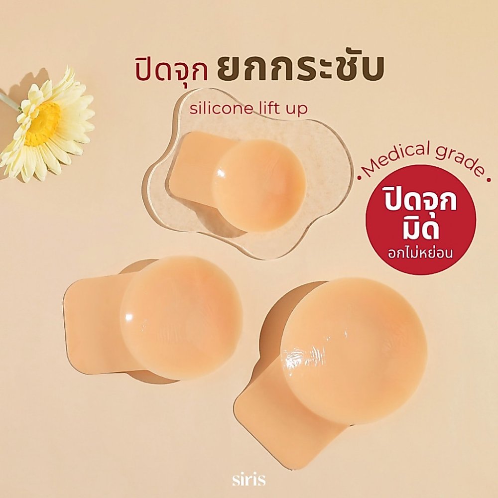 SIRIS silicone lift up ซิลิโคนปิดจุกยกกระชับ
