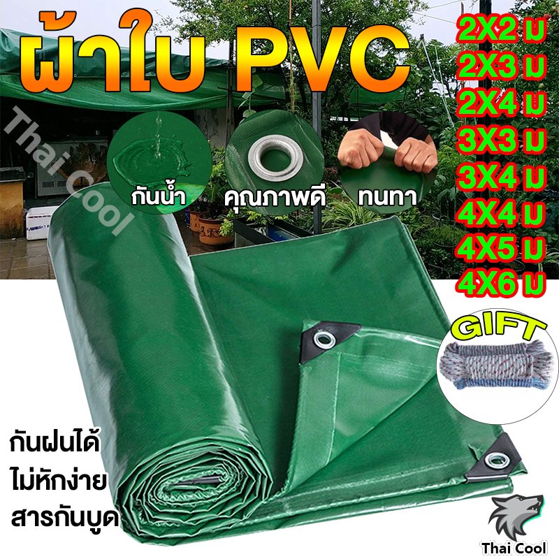 💥ส่งเชือก💥PVC ผ้าใบกันแดดฝนขนาด 1x2~4x6 ม (มีตาไก่)
