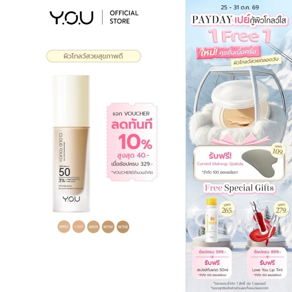 YOU Cloud Touch 3% Niacinamide Brightening Skin Tint รองพื้นเนื้อบางเบา ปกปิดเรียบเนียน ฟินิชผิวโกลว์ SPF50 PA+++