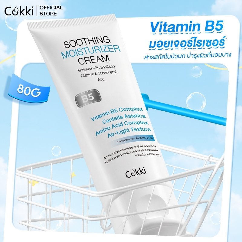【สูตรปรับใหม่! 】Cokki มอยเจอร์ไรเซอร์ 80g soothing moisturizer cream B5 บาล์มบำรุงผิว ช่วยปลอบประโลม ฟื้นบำรุงผิว