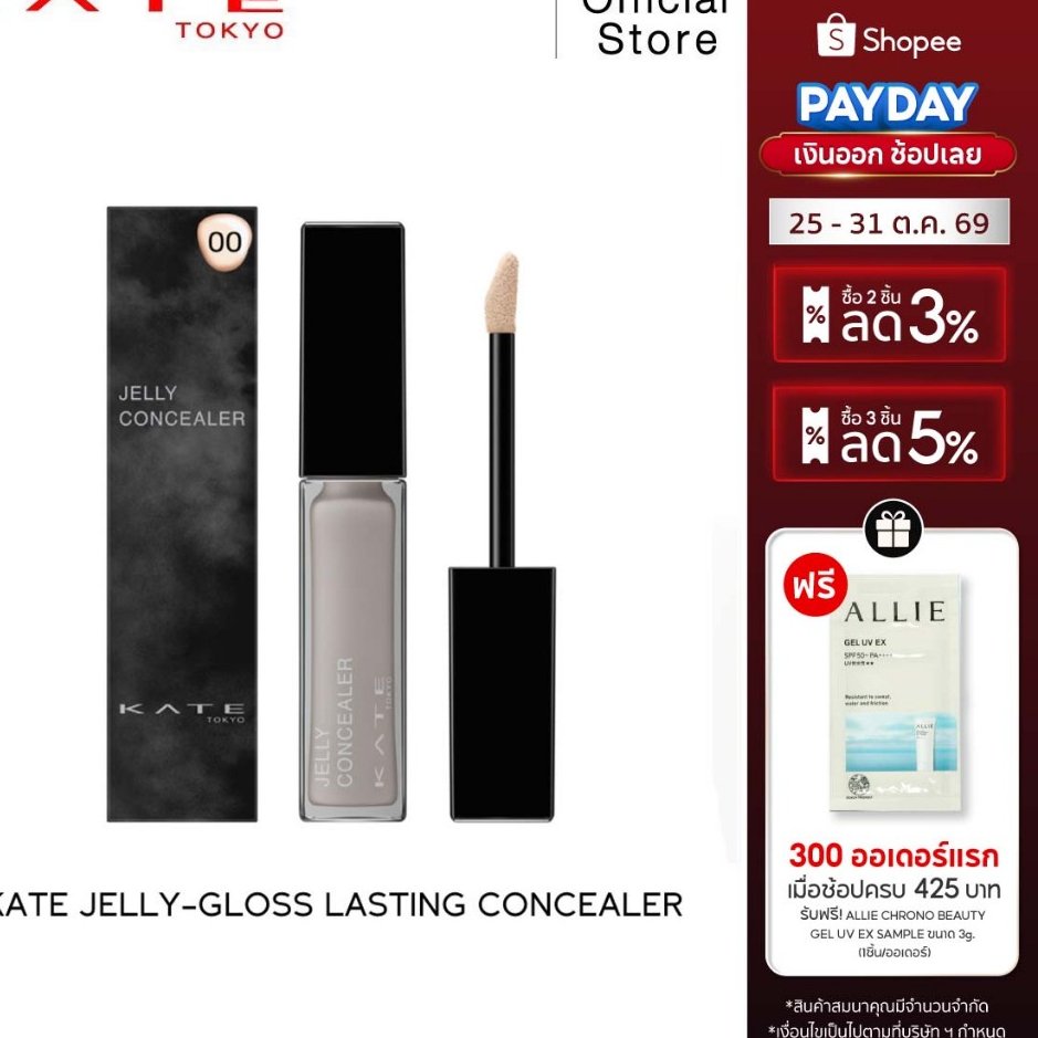 KATE คอนซีลเลอร์เนื้อเจลลี่ผสานเซรั่ม JELLY-GLOSS LASTING CONCEALER มอบประกายโกลว์ที่ปกปิดแนบสนิทแต่บางเบา