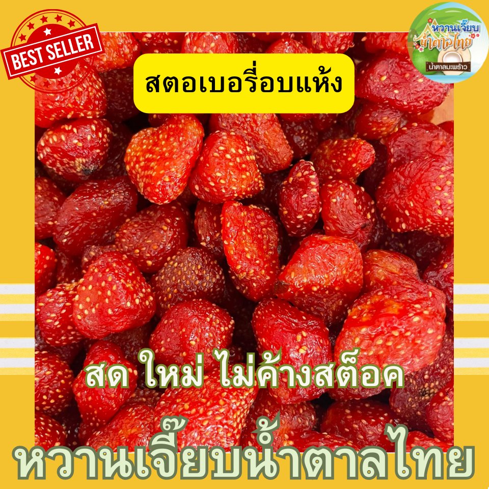 (ส่งใน 4 ชั่วโมง) สตอเบอรรี่อบแห้ง 200 กรัม สดใหม่ เปรี้ยวหวานกำลังดี คุณติ๊กหวานเจี๊ยบ หวานเจี๊ยบน้ำตาลไทย