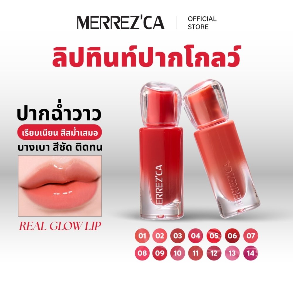 Merrezca Real Glow Lip ลิปทิ้นท์ออร่า ปากนุ่มฉ่ำโกลว์ บำรุงริมฝีปากสดใส ทาทิ้งไว้ยิ่งฉ่ำชุ่มชื้น