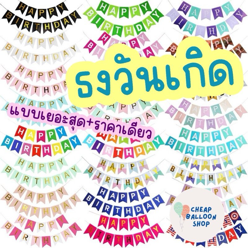 ธงวันเกิด ธงราววันเกิด ธงราว ธง happy birthday bannerแบนเนอร์