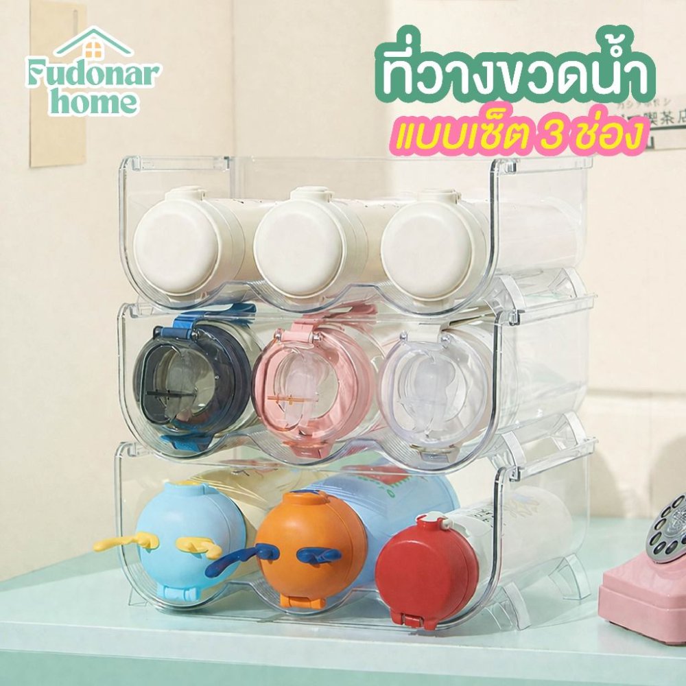 Fudonar ที่ใส่ขวดน้ำ 3ช่อง แบบเซตวางซ้อนกันได้ ที่เก็บขวดน้ำ ใส่กระบอกน้ำหรือแก้วเยติ สินค้าพร้อมส่ง