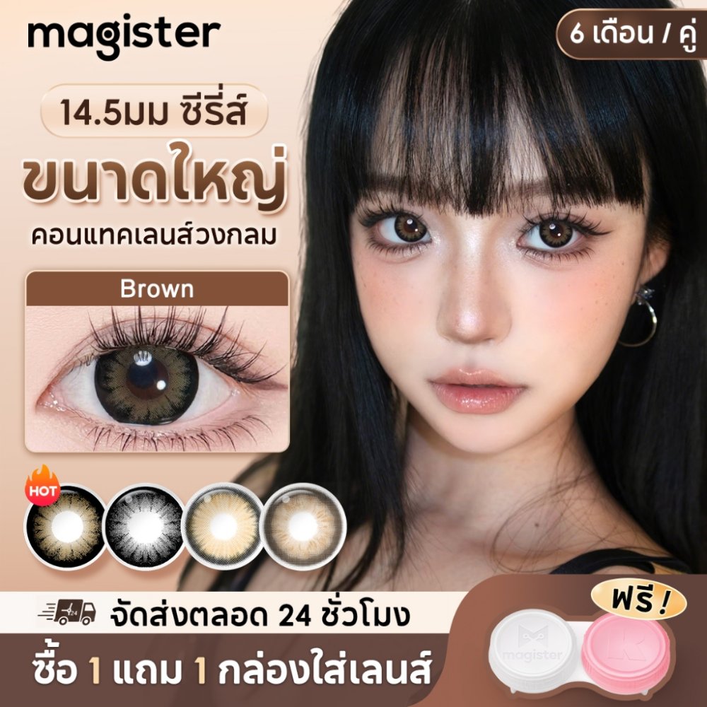 Magister & Realcon คอนแทคเลนส์ 6 เดือน บิ๊กอายสีดำ Big Eyes Brown 14.5MM ตาโต ตาสวย เลนส์นิ่มใส่สบายตา 2 ชิ้น/คู่