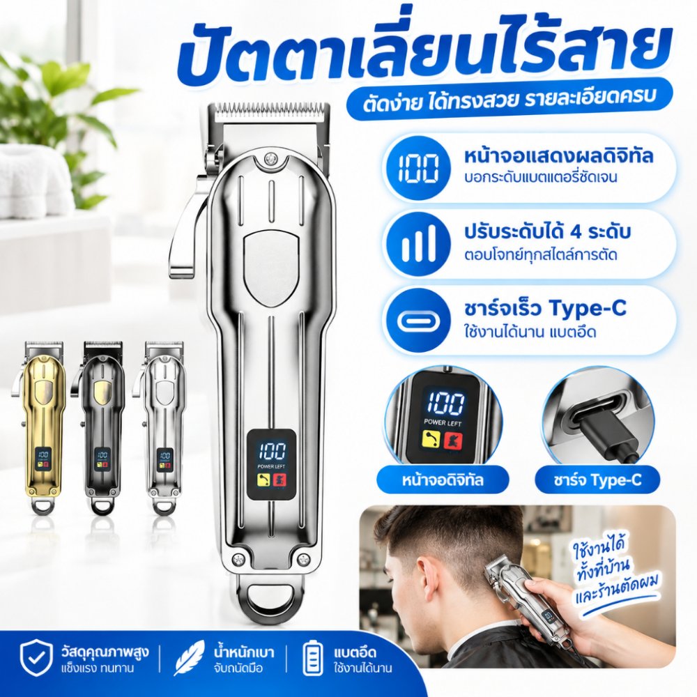 บัตตาเลี่ยนไรสาย ตัดผมไฟฟ้าไร้สาย พร้อมจอแสดงผลพลังงาน LCD เครอื่งตัดผมไร้สาย ใช้งานได้ทั้งที่บ้าน และร้านตัดผม