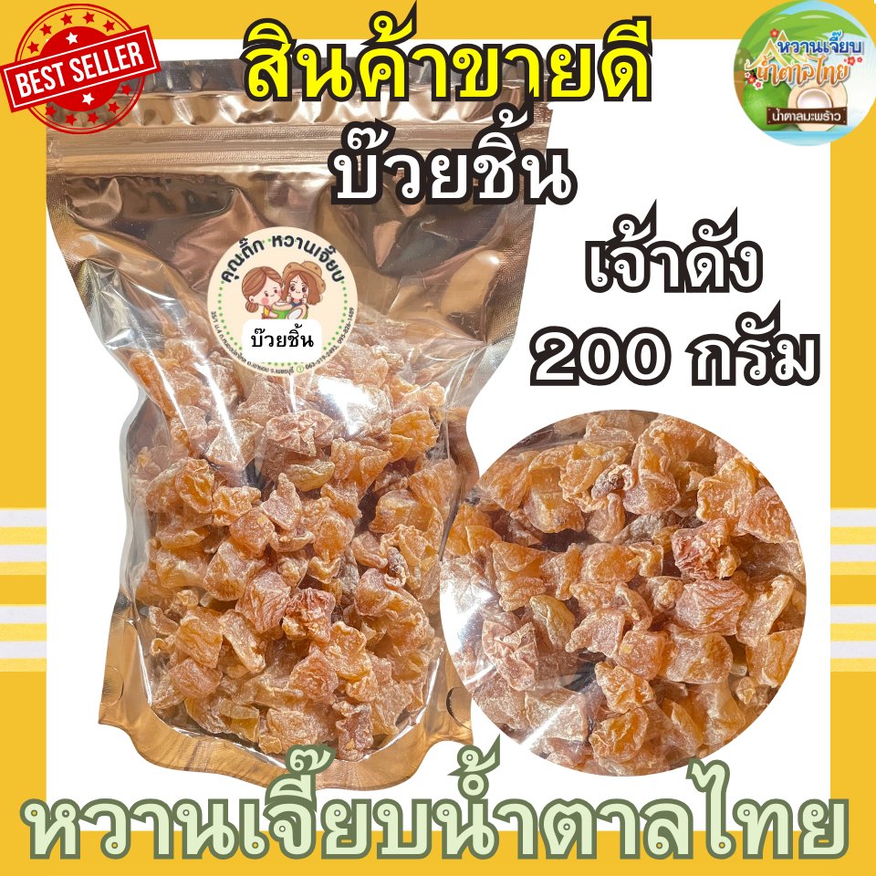 บ๊วยชิ้น 200 กรัม เปรี้ยวหวานกำลังดี ผลไม้อบแห้ง บ๊วยรวม หวานเจี๊ยบน้ำตาลไทย