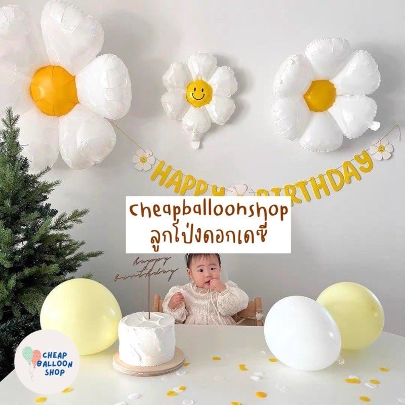 ลูกโป่งฟอยล์ดอกเดซี่ ลูกโป่งเดซี่ ดอกเดซี่ ชุดลูกโป่งเดซี่ ลูกโป่งดอกไม้ ดอกเดซี่