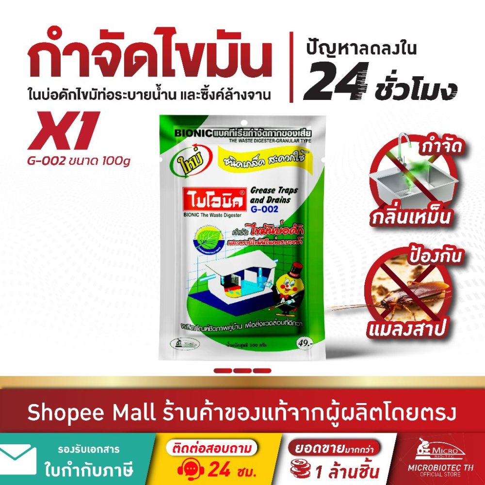 ไบโอนิค G-002* กำจัดไขมันบ่อดัก ดับกลิ่นเหม็นไขมัน ถังดักไขมัน ย่อยสลายไขมัน จุลินทรีย์ แก้ท่อตัน ท่อเหม็น Bionic
