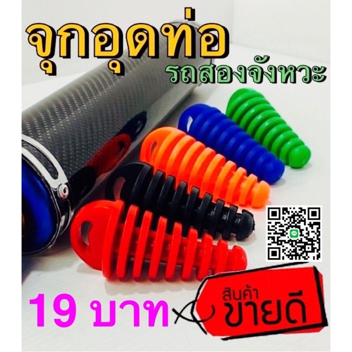 จุกอุดท่อรถมอเตอร์ไซค์(ชิ้นละ)