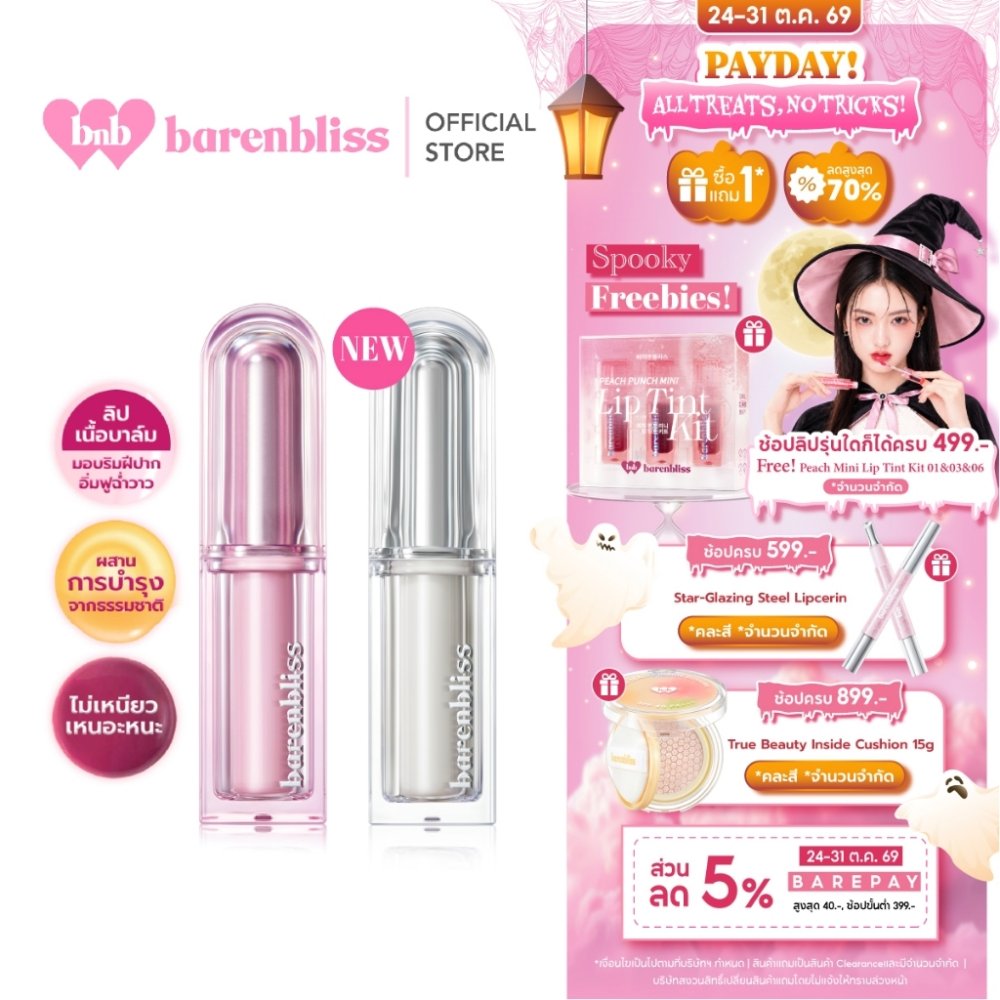 bnb barenbliss Butter Melt Tinted Lipstick ลิปสติกเนื้อบาล์ม บำรุงริมฝีปากชุ่มชื่น ฉ่ำวาว ไม่เหนียวเหนอะหนะ กันน้ำ ติดทน