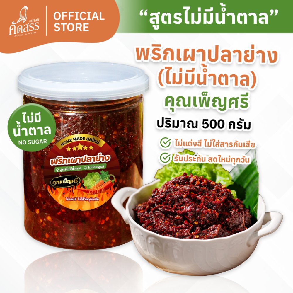 พริกเผาปลาย่าง คุณเพ็ญศรี (สูตรไม่มีน้ำตาล ไม่มีผงชูรส) สำหรับลูกค้างดน้ำตาล ไม่ทานน้ำตาล รับประกันอร่อยถึงเครื่องมาก