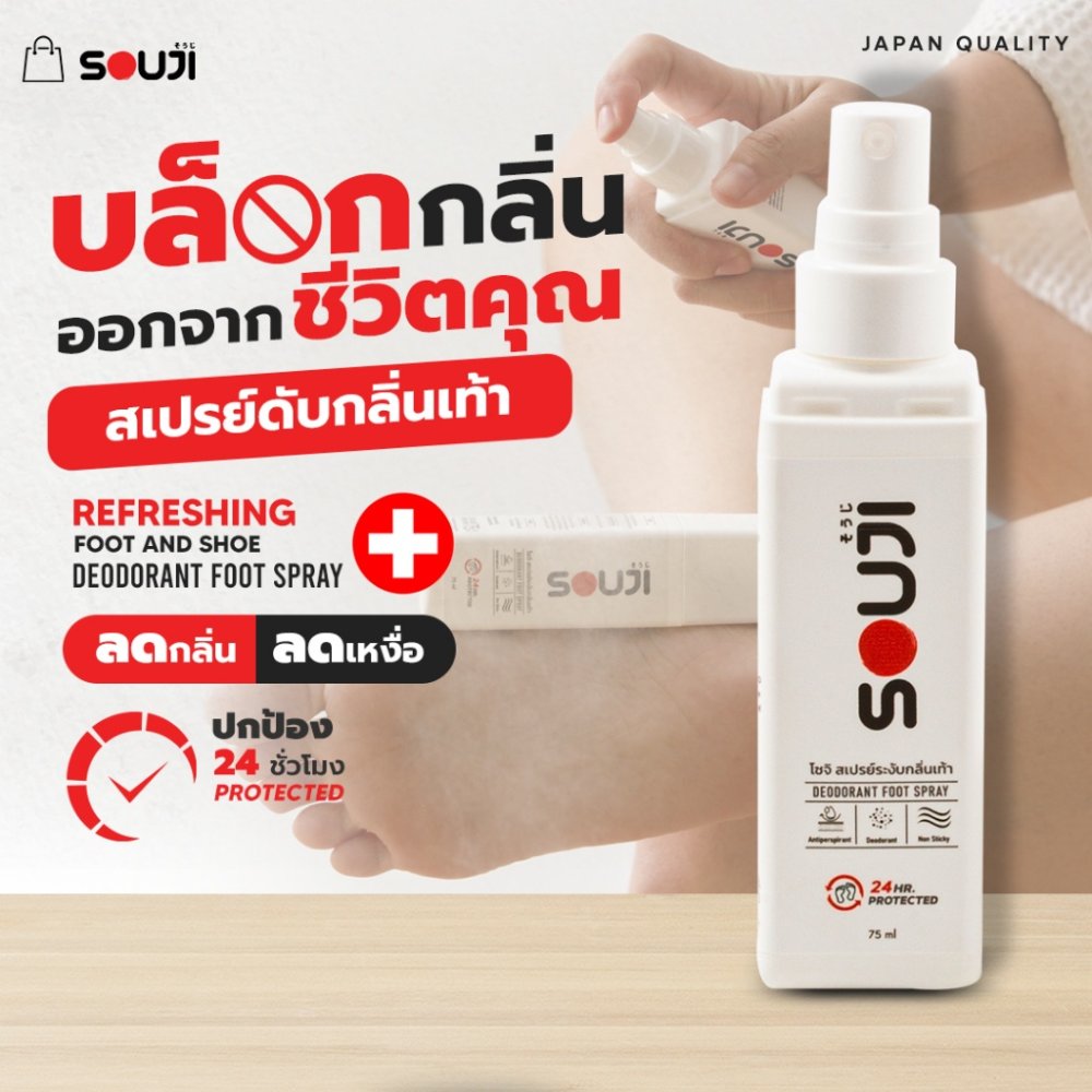 👑 รีวิว 4.9 ⭐ SOUJI สเปรย์ดับกลิ่นเท้า แก้เท้าเหม็น DEODORANT SPRAY ⏰ หอมนานตลอด 24 ชม. ⚡️มีส่งด่วน