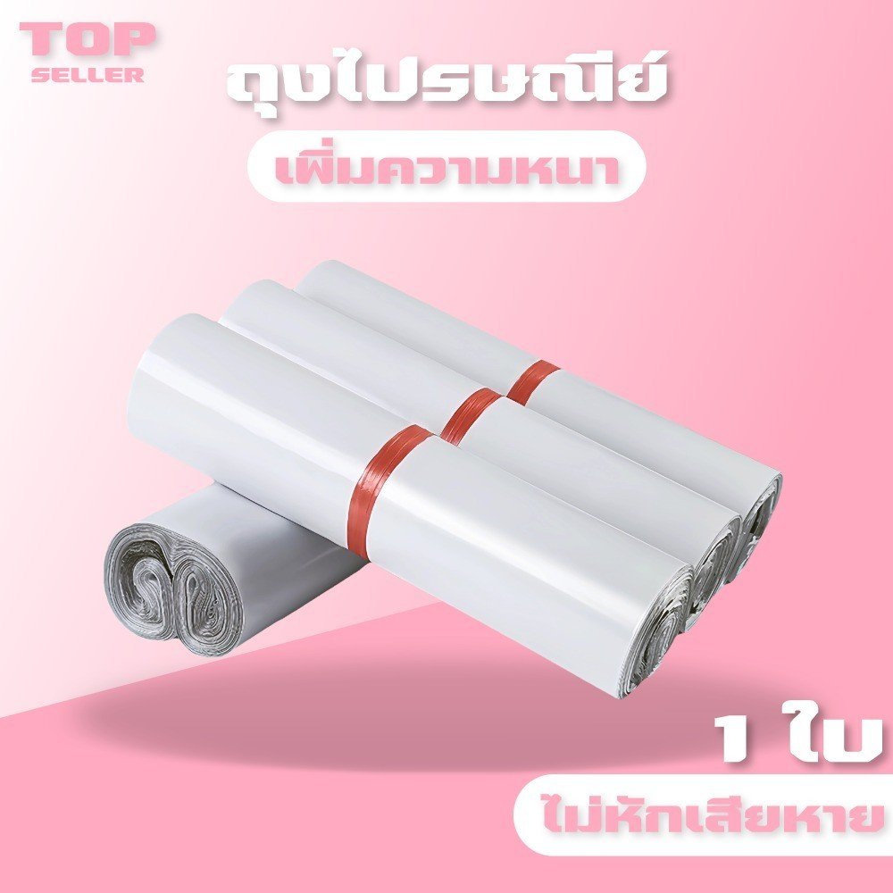 ถุงไปรษณีย์ สีขาว ซองไปรษณีย์ 17x30 25x35, 28x42, 38x52 ,45x60 ซองไปรษณีย์พลาสติก ถุงพัสดุ ถุงไปรษณีย์พลาสติก 1ใบ