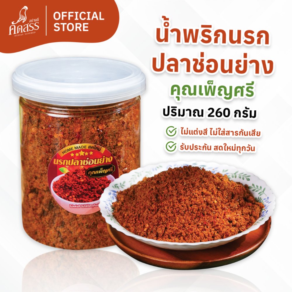 น้ำพริกนรกปลาช่อนย่าง คุณเพ็ญศรี เนื้อปลาช่อนเน้นๆ ไม่มีน้ำมัน ไม่ผัดน้ำมัน