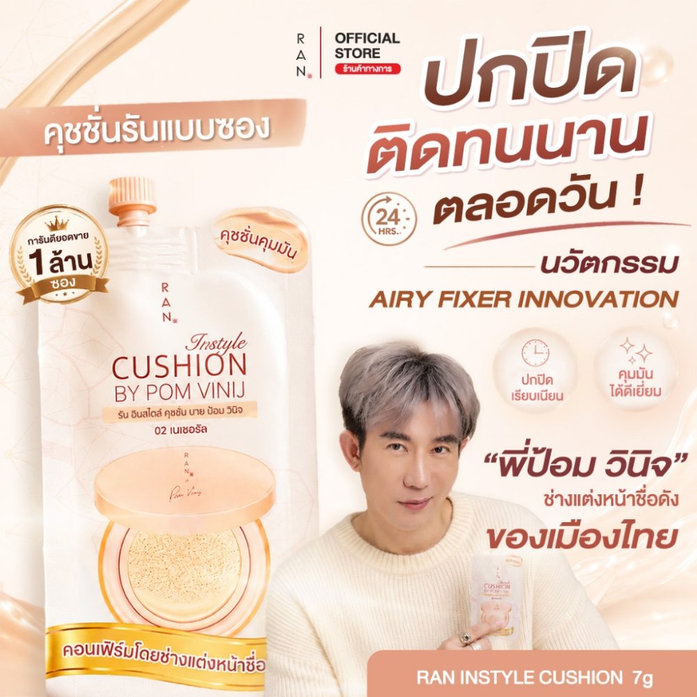 RAN Instyle Cushion SPF30 PA+++ by Pom Vinij รัน อินสไตล์ คุชชั่น บาย ป้อม วินิจ