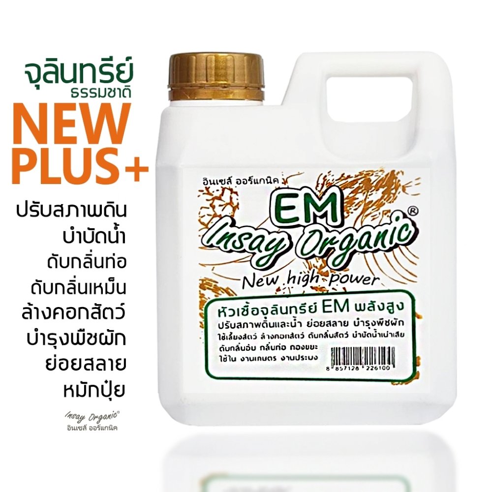EM INSAY อีเอ็มจุลินทรีย์ธรรมชาติ ดับกลิ่นท่อน้ำ บำบัดน้ำเสีย ย่อยเศษอาหาร ปรับสภาพดิน บำรุงพืชผัก ขนาด 1 ลิตร