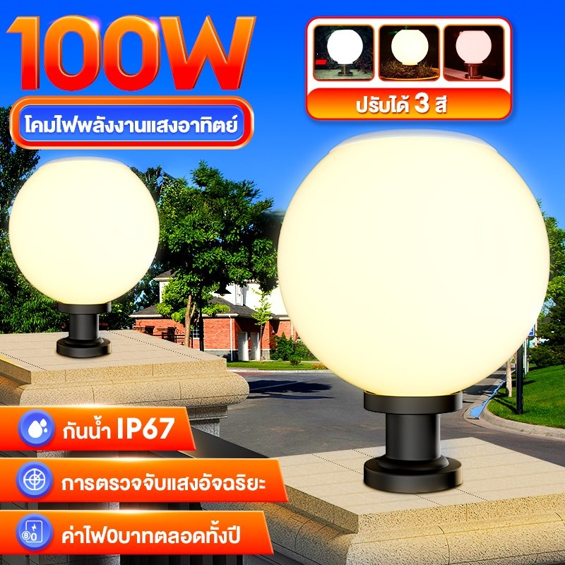【พร้อมส่งจ้า】โคมไฟหัวเสา ไฟสวนหลอดไฟโซล่าเซลล์ โคมไฟหัวเสาทรงกลม โซล่าเซลล์ (กลม) ปรับได้ 3 สี การควบคุมแสงอัจฉริยะ