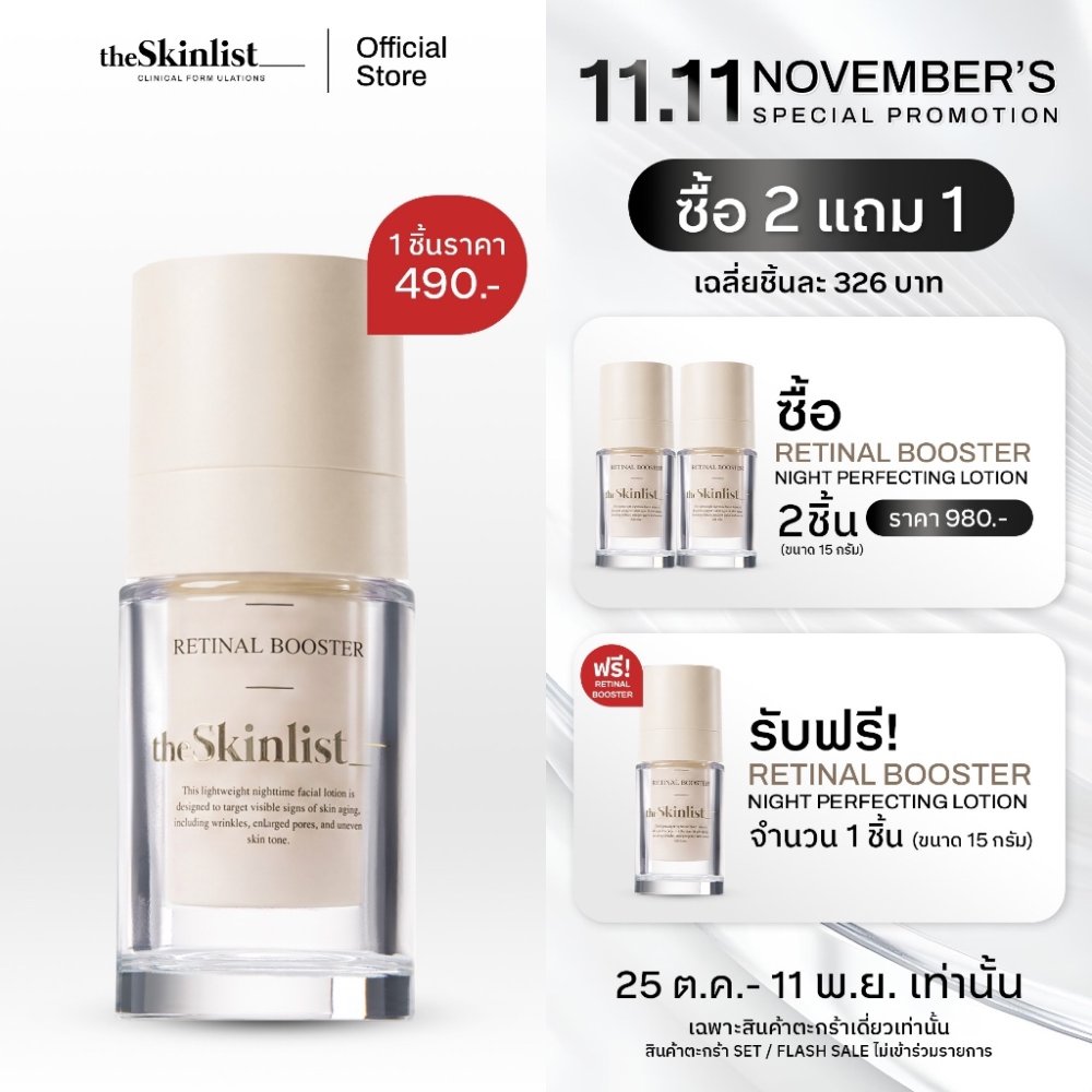 [25 ต.ค. - 11 พ.ย. นี้! : ซื้อ2แถม1] - The Skinlist Retinal Booster (ขนาด 15 กรัม)