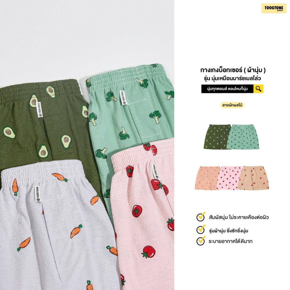 Toogtons ทุกตอนส์ Boxer บ๊อกเซอร์ นุ่มเหมือนมาร์ชเมลโล่ ลาย ผักCUTE บ๊อกเซอร์ชาย บ็อกเซอร์ผู้หญิง ใส่นอนได้