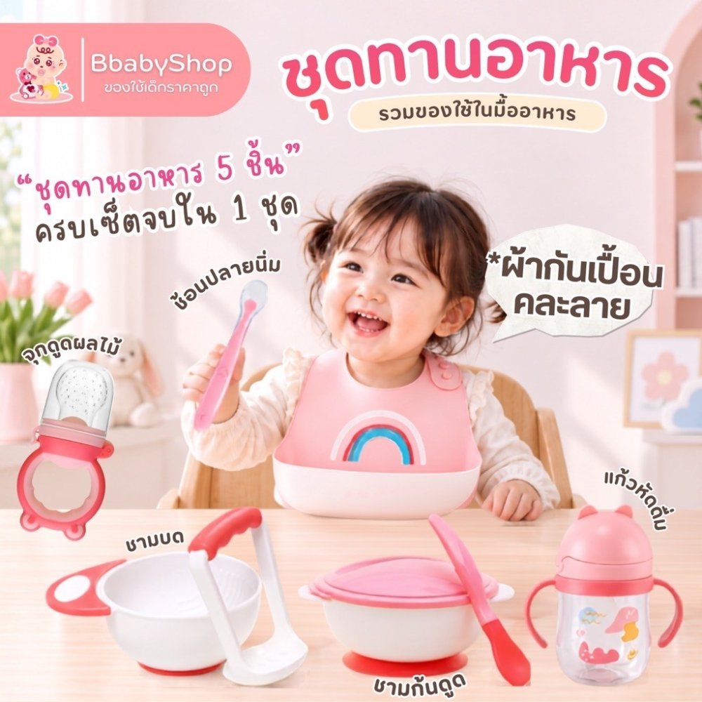 เซ็ตทานอาหารเด็ก ชุดป้อนข้าวลูก ถ้วยอาหารเด็ก สุดคุ้ม ครบเซ็ท