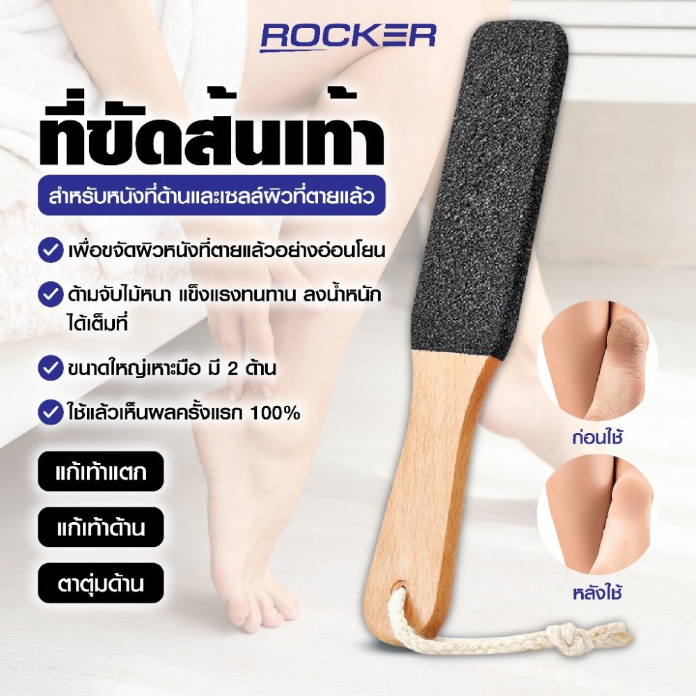 🔥ที่ขัดส้นเท้า🔥 ROCKER ที่ขัดส้นเท้า ตะไบ ด้ามไม้ ไม้ขัดเท้า อันใหญ่มี2ด้าน แก้เท้าแตก แก้เท้าด้าน