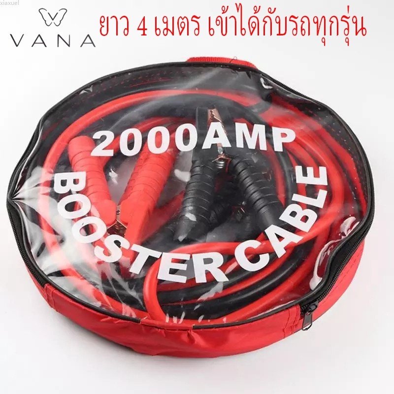 สายจั๊มแบตเตอรี่ สายพ่วงแบต ชาร์ตแบตรถยนต์ สายใหญ่ 2000a มาตรฐาน ยาว4M 2000A สายทองแดง!!!