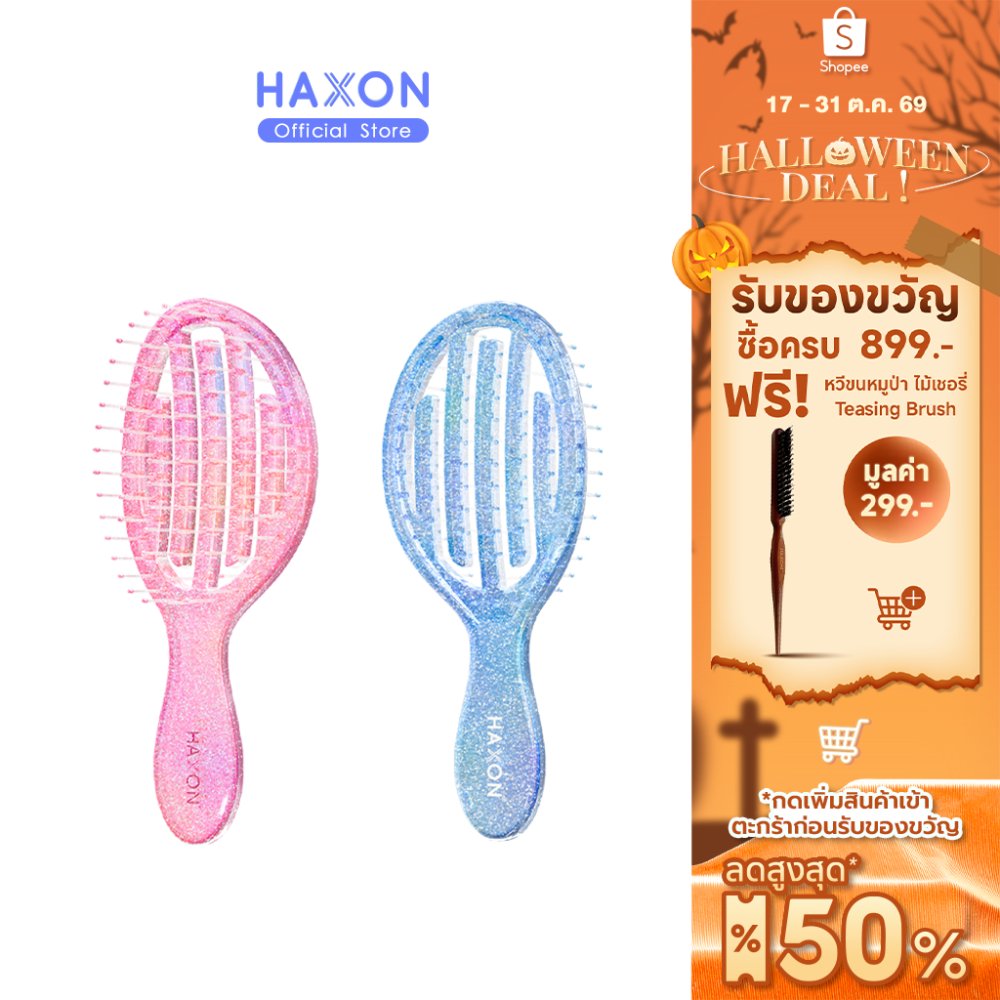 HAXON GLOW Glitter Air Flow Brush แปรงหวีกลิตเตอร์ พกพา ลดผมพันกัน ไม่ดึงผม น้ำหนักเบา