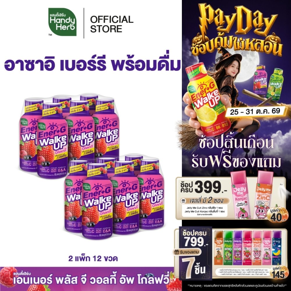 HandyHerb Ener+G Walke Up Glovvi อาซาอิ เบอร์รี ชาเขียวสกัด เเละวิตามิน ซี อี เอ รสมิกซ์เบอร์รีเข้มข้น 2 แพ็ก (12 ขวด)