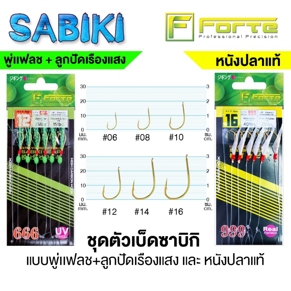 ตัวเบ็ดผูกสำเร็จรูป ซาบิกิ มีพู่แฟลช ลูกปัดเรืองแสงและหนังปลาแท้ สายแข็งแรง แรงดึงสูง