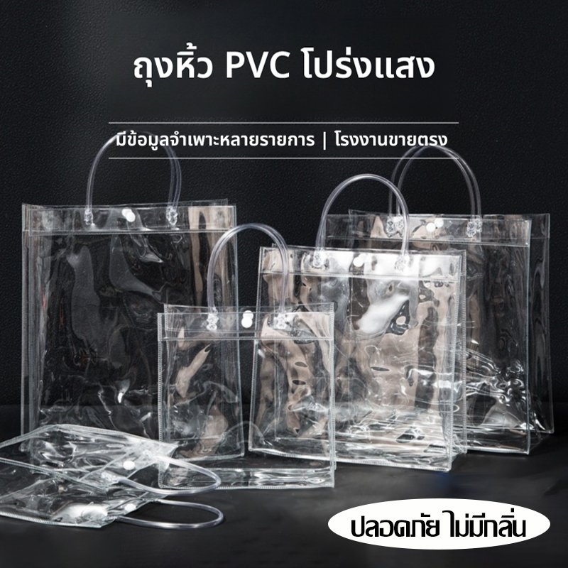 กระเป๋าถือ PVC แบบพลาสติกใส สำหรับทำเป็น ถุงของขวัญ ถุงสังฆทาน