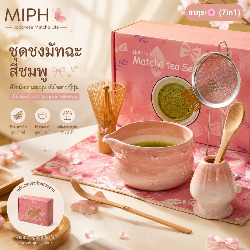 MIPH ชุดมัทฉะสีชมพู🌸 5/7 ชิ้น ชุดมัทฉะญี่ปุ่น ถ้วยมัทฉะน่ารัก ถ้วยชงมัทฉะมีปาก ชุดชงชา ชามมัทฉะ