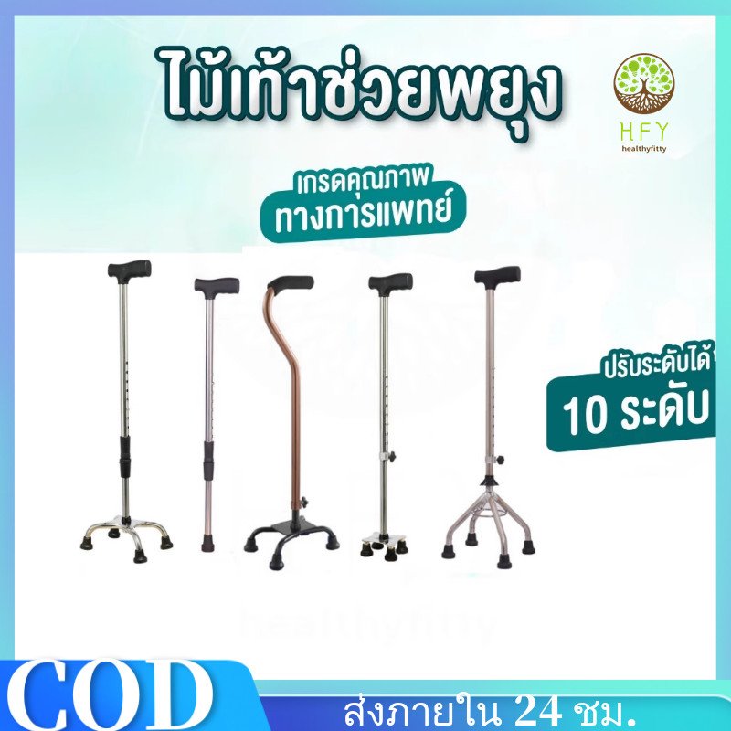 【 HFY 】ไม้เท้า ช่วยพยุง ปรับได้9 ระดับ ขาเดียว 3 ขา 4 ขา อะลูมิเนียมหัวค้อน ก้านร่ม ไม้เท้าหัดเดิน ไม้เท้าคนแก่ คนป่วย
