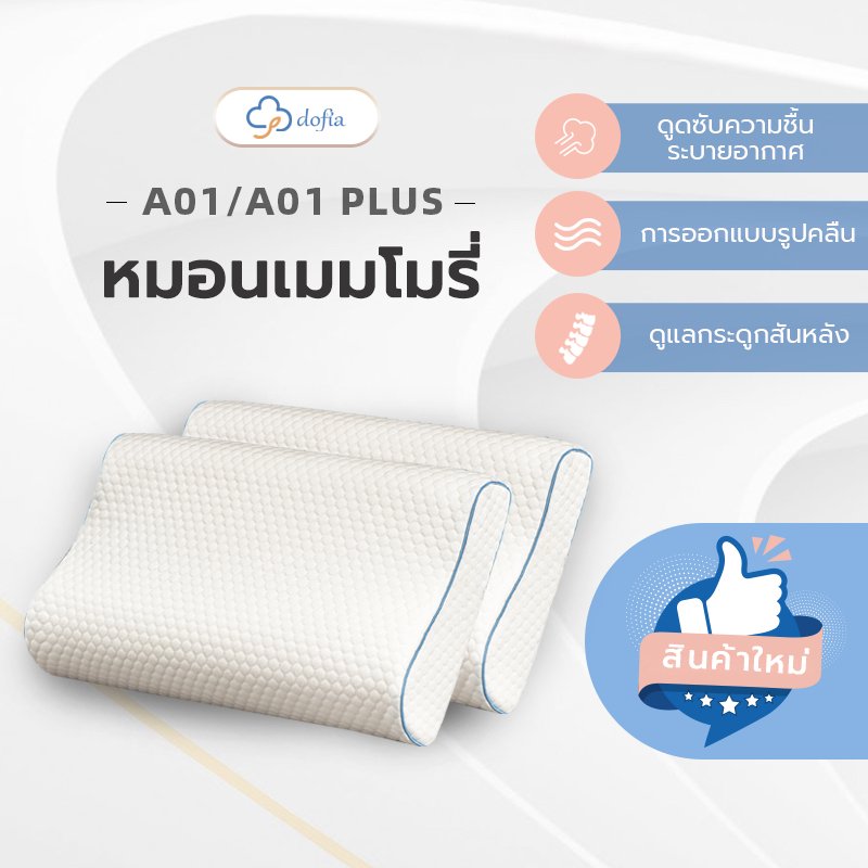 Dofia หมอนสุขภาพ ลดการปวดต้นคอ และกระดูกสันหลัง รุ่น A01 Memory Foam Pillow นุ่ม สบาย