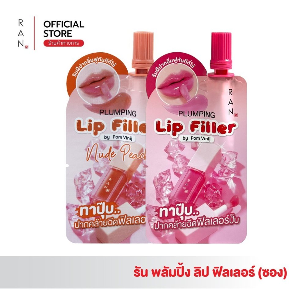 RAN Plumping Lip Filler รัน พลัมปิ้ง ลิป ฟิลเลอร์ (แบบซอง) 2 สี