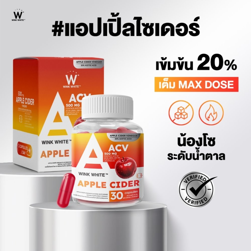 WINK WHITE แอปเปิ้ลไซเดอร์ ขับโซเดียม คุมหิว ปรับสมดุลระบบขับถ่าย ลดคอเลสเตอรอล (1 กระปุก 30 แคปซูล)