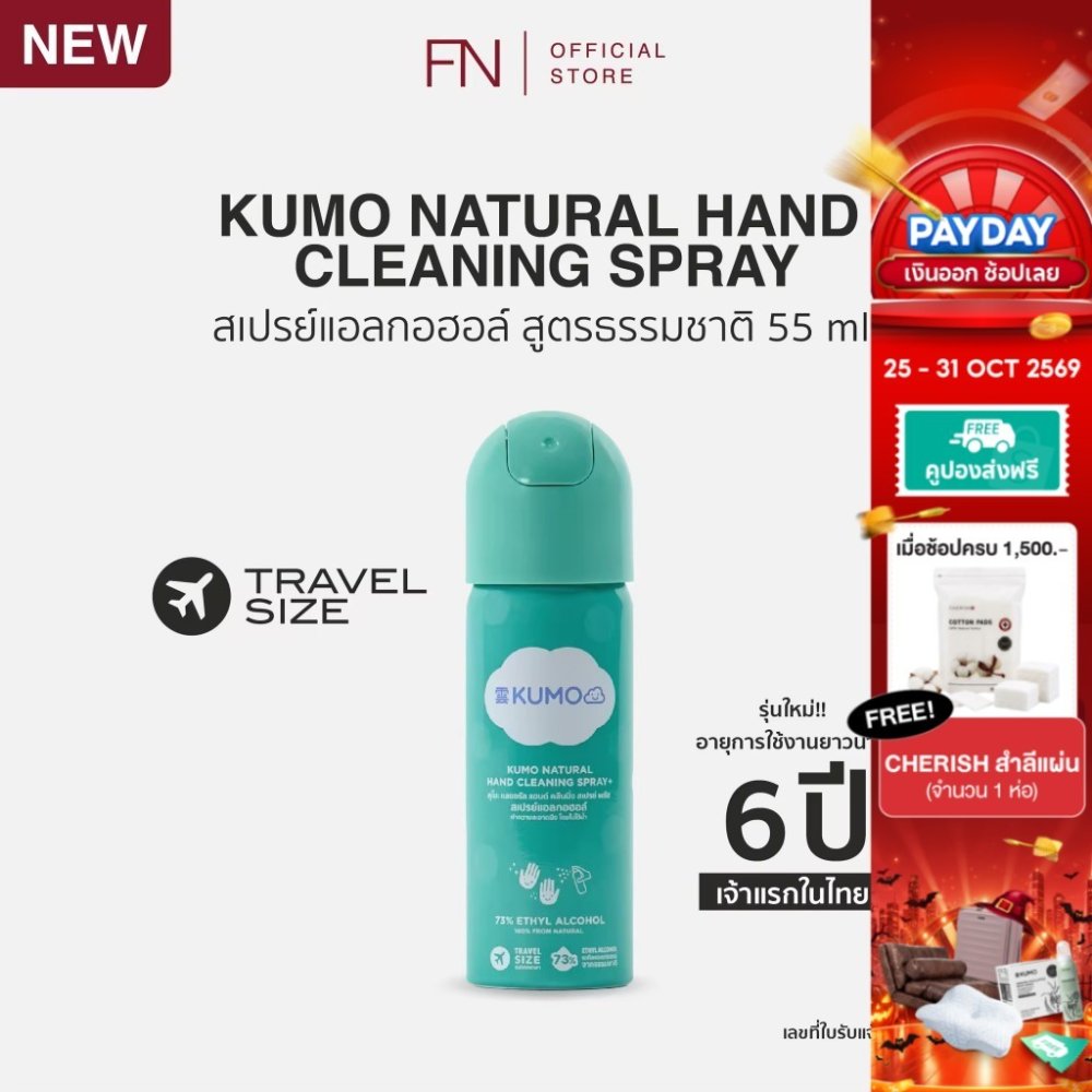 (Exp.05/2032)(ขวดใหม่) KUMO สเปรย์​ แอลกอฮอล์ 73% ฟู้ดเกรด 1 ขวด ขนาดพกพา 55 มล. แบบอัดแก๊ส ผลิตจากแอลกอฮอล์ธรรมชาติ