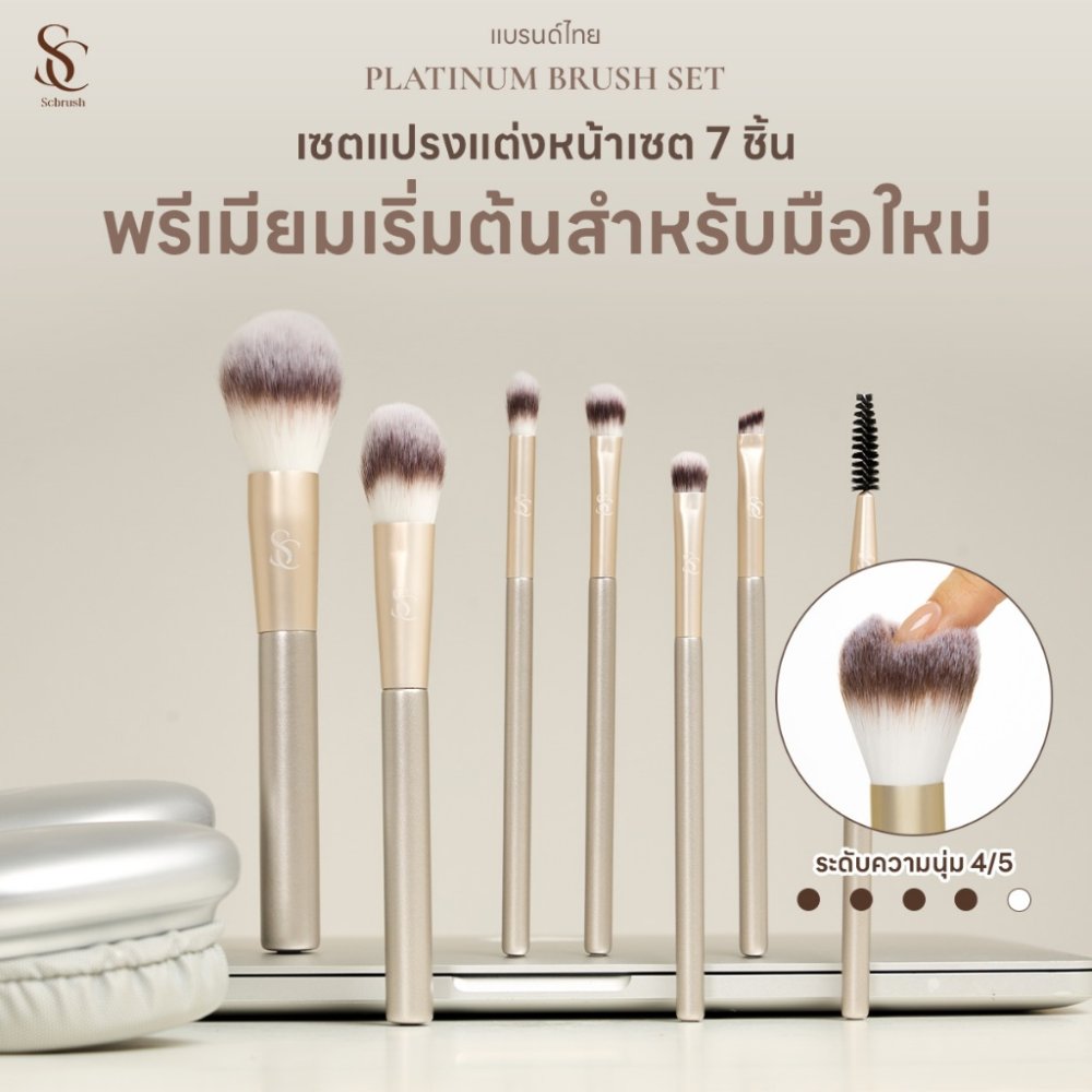 Scbrush Platinum Brush Set 7 Pieces | ชุดแปรงแต่งหน้ารุ่นแพลตินั่ม แปรงแต่งหน้า 7 ชิ้น