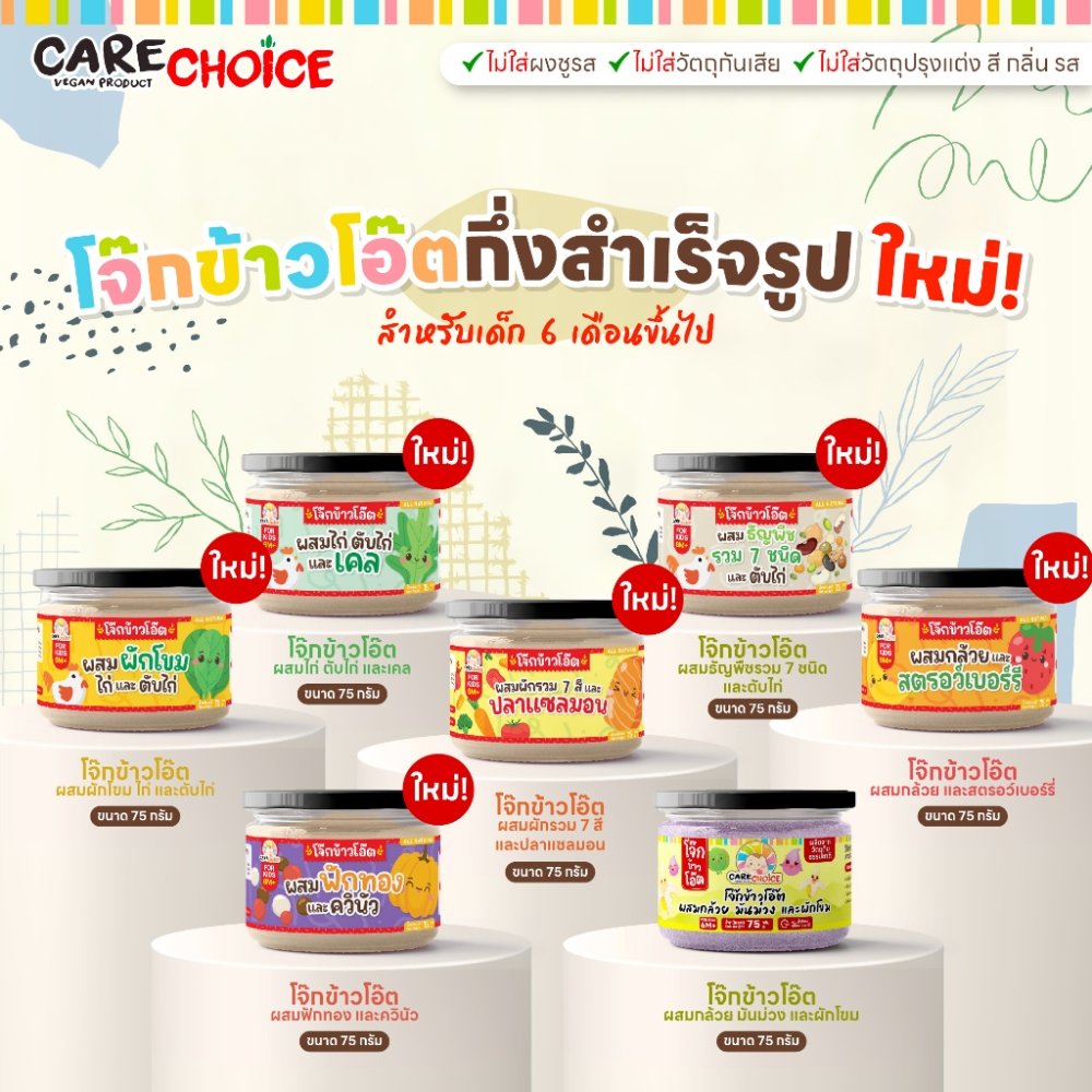 C999 แคร์ช้อยส์ โจ๊กเด็ก โจ๊กข้าวโอ๊ตกึ่งสำเร็จรูป 8 ชนิด สำหรับเด็ก 6M+