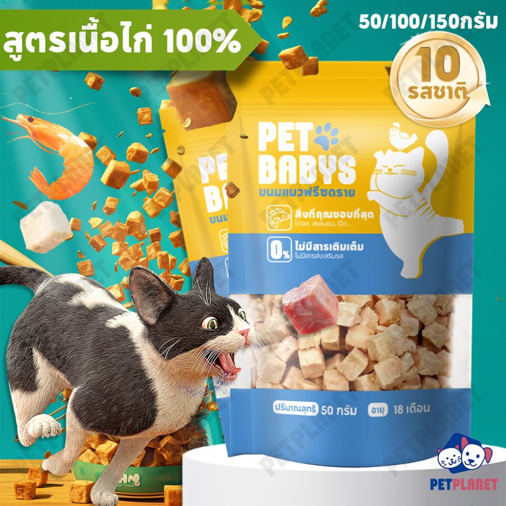 🐾ฟรีซดรายแมว อกไก่ฟรีซดราย 100% ขนมหมา ขนมแมวไม่เค็ม บำรุงขน รสชาติต่างๆ อร่อยถูกใจน้องหมาน้องแมว