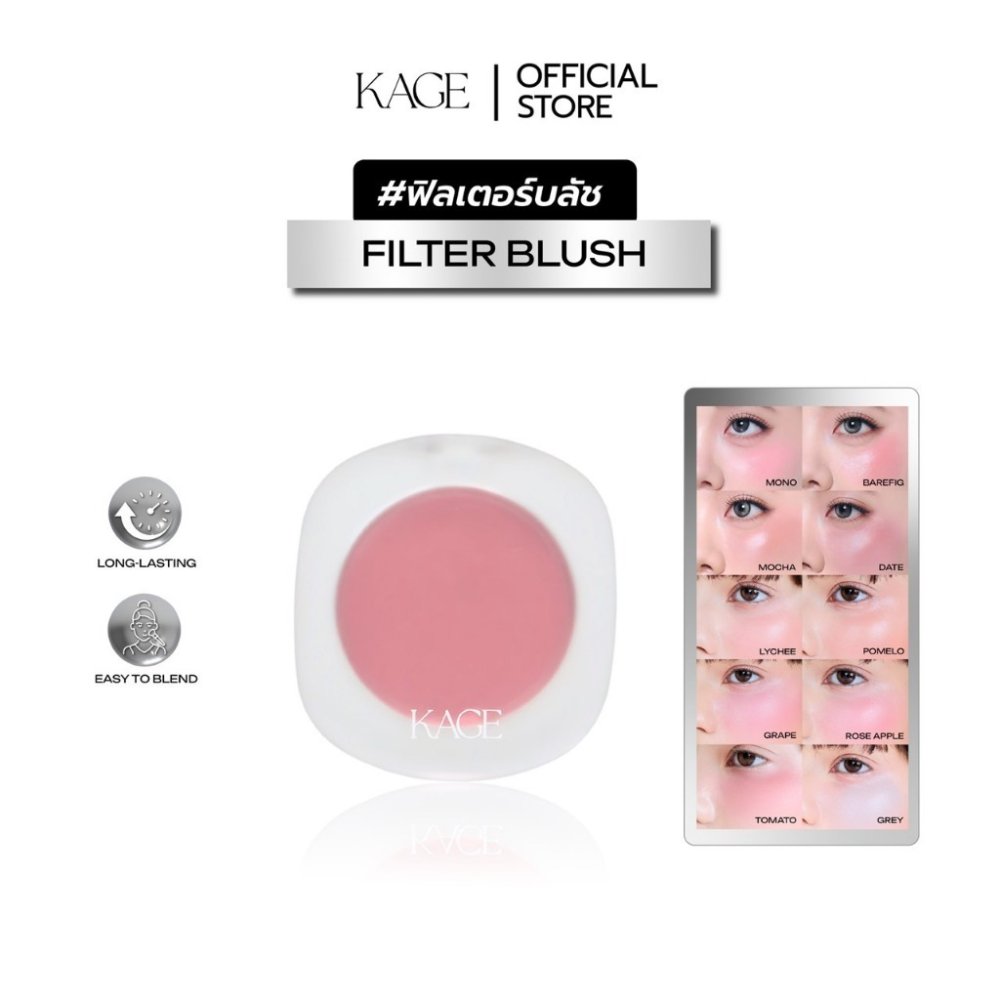 [1แถม1] ฟิลเตอร์บลัช KAGE FILTER BLUSH | บลัชครีม บลัชแก้ม สีชัด เกลี่ยง่าย ติดทน ทาเดี่ยวหรือผสมสีได้