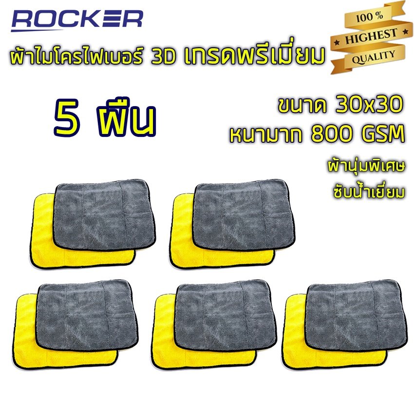 (ลด45 ใส่ROCKJUN ขั้นต่ำ300)ผ้าไมโครไฟเบอร์ 3D เกรดพรีเมี่ยม หนานุ่ม ซับน้ำไว หนาพิเศษ 800GSM 30*30 ผ้าล้างรถ ของแท้